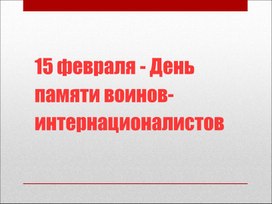 Презентация "День воинов - интернационалистов"