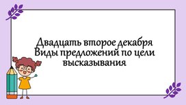 Обложка для материала Презентация по русскому языку "Предложения по цели высказывания"