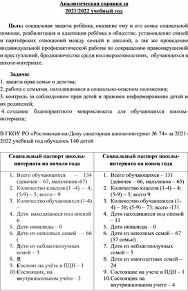 Аналитическая справка социального педагога за уч. год