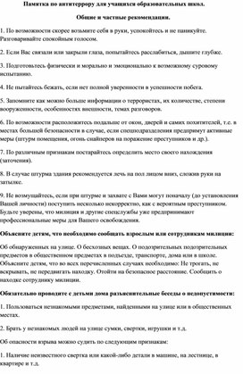 Обложка для материала Памятка по антитеррору для учащихся образовательных школ.
