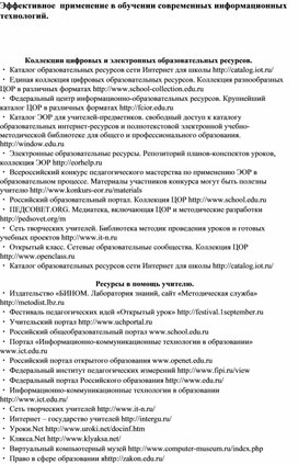 Обложка для материала Эффективное применение в обучении современных информационных технологий