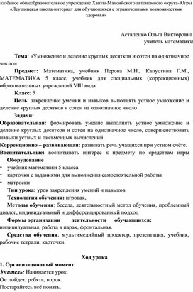 «Умножение и деление круглых десятков и сотен на однозначное число» (5 класс, математика, ОВЗ (УО)