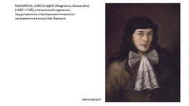 Обложка для материала Художник 17-18 в. А. Маньяско