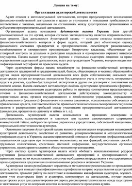 Обложка для материала Лекция на тему: Организация аудиторской деятельности