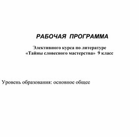 Рабочая программа по элективному курсу  " Тайны словесного мастерства" для 9 класса