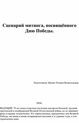 Сценарий проведения митинга к Дню Победы.