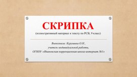 Презентация по РСВ на тему "Скрипка" (иллюстративный материал, 9 класс)