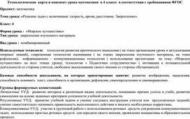 Технологическая карта  по математике  по теме" Решение задач с величинами скорость, время, расстояние"