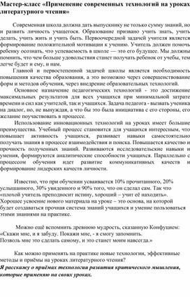 Мастер-класс «Применение современных технологий на уроках литературного чтения»