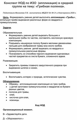 Обложка для материала Конспект НОД по ИЗО ( аппликация) в средней группе н а тему "" Грибная полянка"".