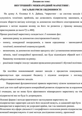 Обложка для материала Лекция по теме: ВНУТРІШНІЙ І МІЖНАРОДНИЙ МАРКЕТИНГ:  ЗАГАЛЬНІ РИСИ І ВІДМІННОСТІ