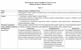 План-конспект урока географии в 5 классе на тему   «Форма, размеры и движение Земли»