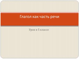 Обложка для материала Презентация к уроку русского языка в 5 классе по теме "Глагол как часть речи"