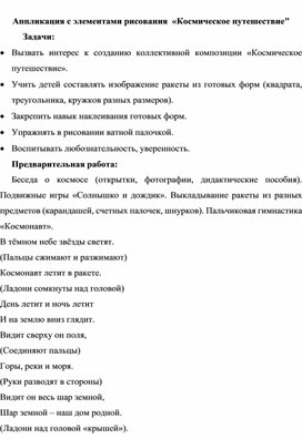 Обложка для материала "Космическое  путешествие" - аппликация во второй мл.гр.