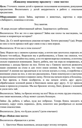 Конспект по ОБЖ "Каждому опасному предмету - свое место" (старший возраст)