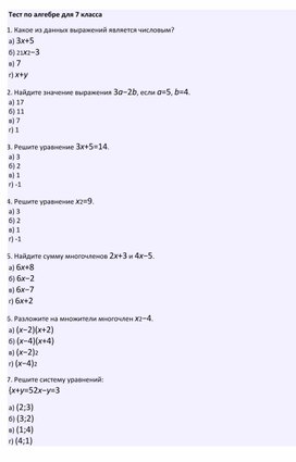 Тест по алгебре для 7 класса