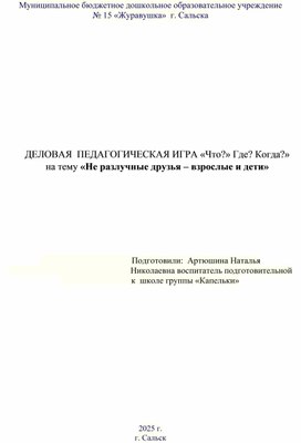 Обложка для материала Сценарий деловой педагогической игры "Что? Где? Когда? на тему "Неразлучные друзья - взрослые и дети"