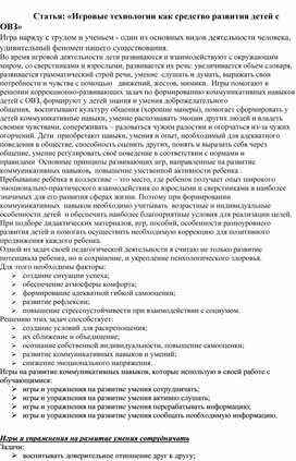 Статья: «Игровые технологии как средство развития детей с ОВЗ»