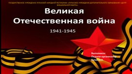 Презентация "Детям о Великой Отечественной войне"