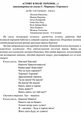 Инсценировка  произведения С.Я.Маршака "Теремок": "Стоит в поле Теремок"