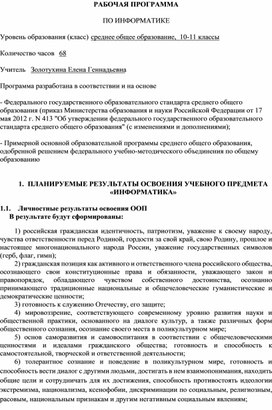 Рабочая программа по информатике 10-11 классы. ФГОС