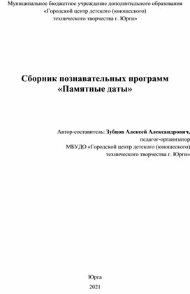 Обложка для материала Сборник познавательных программ "Памятные даты"