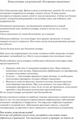 Обложка для материала Консультация для родителей  "Осторожно насекомые!"