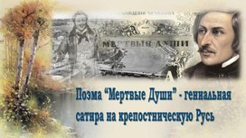 ОБРАЗ И ХАРАКТЕРИСТИКА КОРОБОЧКИ — ГЕРОИНИ ПОЭМЫ  Н. В. ГОГОЛЯ «МЁРТВЫЕ ДУШИ»