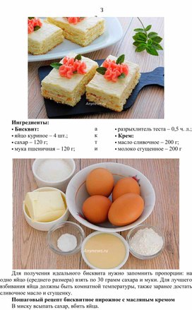 Занятие учебной практики на тему «Бисквитные пирожные с масляным кремом»