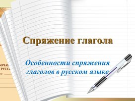 Спряжение глагола. Особенности спряжения глаголов в русском языке