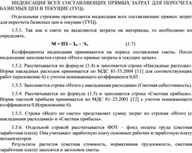 Обложка для материала ИНДЕКСАЦИЯ ВСЕХ СОСТАВЛЯЮЩИХ ПРЯМЫХ ЗАТРАТ ДЛЯ ПЕРЕСЧЕТА БАЗИСНЫХ ЦЕН В ТЕКУЩИЕ (ТУЦ).