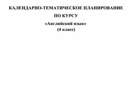 Обложка для материала Каледарно-тематическое планирование по английскому языку