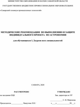 Методические указания для защиты проекта по астрономии