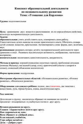 Конспект образовательной деятельности по познавательному развитию Тема: «Угощение для Карлсона»