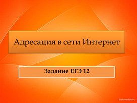 Ip-адресация в сети Интернет. Разбор заданий ЕГЭ