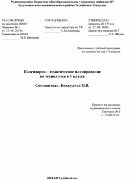 Календарно-тематическое планирование по технологии, 1класс, УМК "Перспектива"