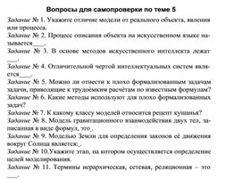 Обложка для материала Вопросы для самопроверки по теме 5