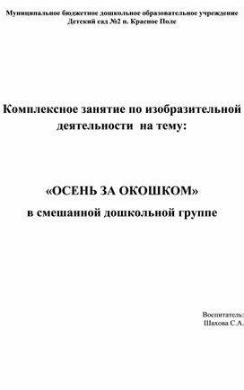 Комплексное занятие по изобразительной деятельности на тему :"Осень за окошком"