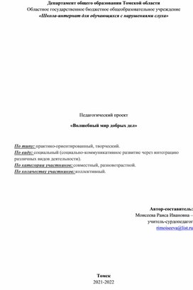 Обложка для материала Педагогический проект «Волшебный мир добрых дел»  По типу: практико-ориентированный, творческий. По виду: социальный (социально-коммуникативное развитие через интеграцию  различных видов деятельности). По категории участников: совместный, разновозрастной. По количеству участников: коллективный. 		 		 		 Автор-составитель: Моисеева Раиса Ивановна