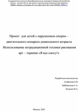 Проект  для детей с нарушением опорно – двигательного аппарата дошкольного возраста  Использование нетрадиционной техники рисования арт – терапии «Я все смогу!»