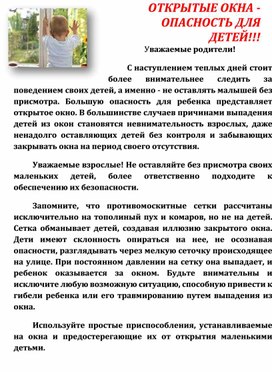 Консультация для родителей "Открытые окна - опасность для детей"