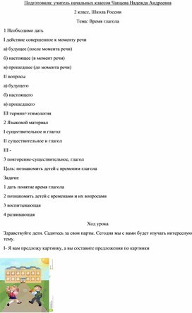 Конспект по русскому языку на тему: "Время глагола" (2 класс, русский язык)