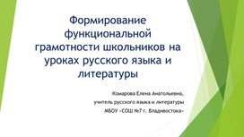 Формирование функциональной грамотности школьников на уроках русского языка и литературы.