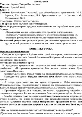 Разработка урока для 7 класса по русскому языку "Предлог как часть речи"