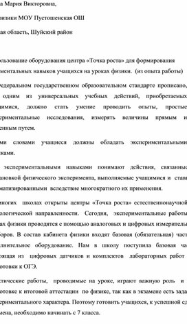Обложка для материала Мастер -класс "Использование оборудования центра "Точка роста" для формирования экспериментальных навыков учащихся.