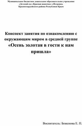 Конспект занятия по ознакомлению с окружающим миром в средней группе "Осень золотая в гости к нам пришла"