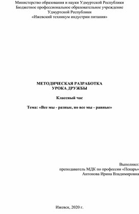 Методическая разработка "Урока Дружбы" Классный час "Все мы - разные, но все мы - равные"