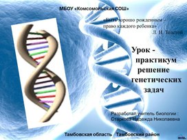 Урок-практикум: "Решение генетических задач."