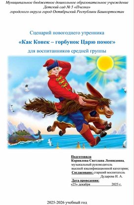 Обложка для материала Сценарий новогоднего праздника "Как конёк - горбунок царю помог" для детей средней группы