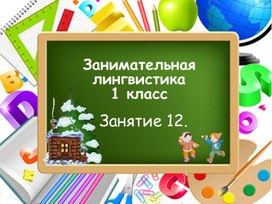 Занимательная лингвистика, занятие 12